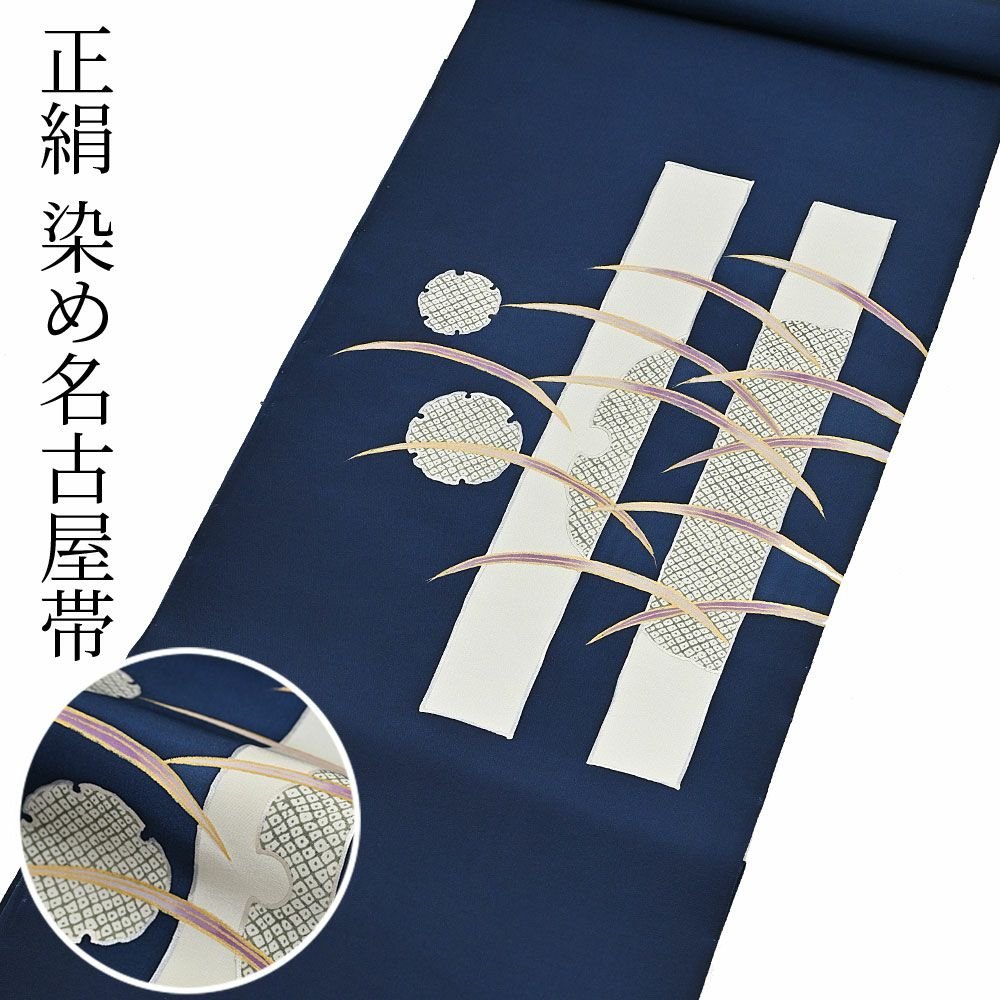 名古屋帯 | 有松絞り浴衣 ゆかた屋つゆくさ