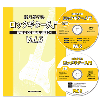 はじめてのロックギター入門CDとDVD付き|初心者ギター教則本〜バンドを
