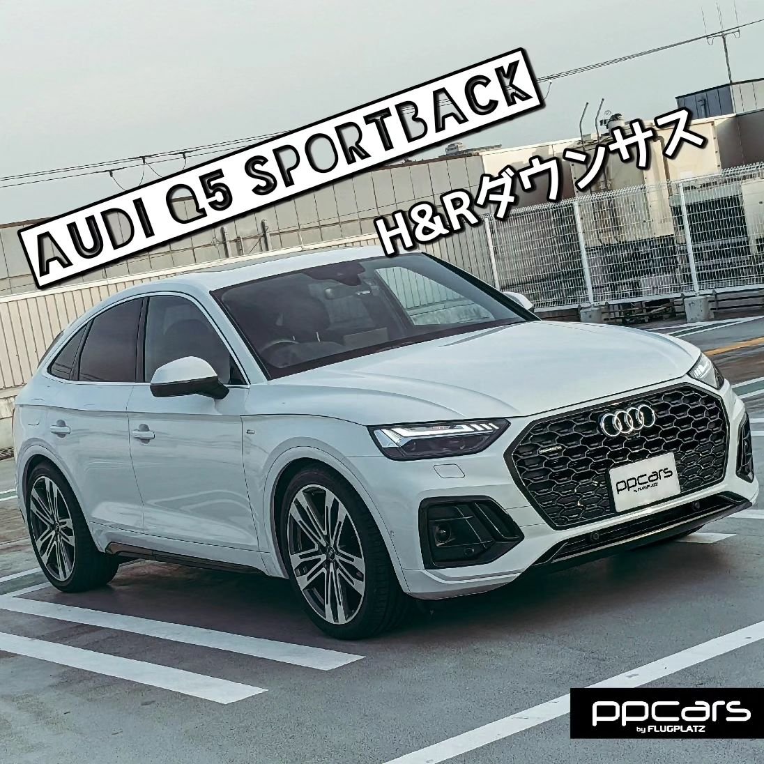 Audi Q5 (FY) Sportback x H&Rダウンサス | 事例紹介 | VW | AUDI