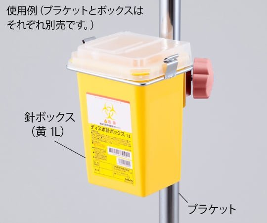8-3954-03 ディスポ針ボックス用 1L専用ブラケット 【AXEL】 アズワン