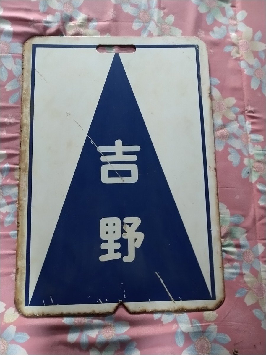 Yahoo!オークション - 近鉄 方向板 普通 各停 吉野 準急 あべの 近畿日