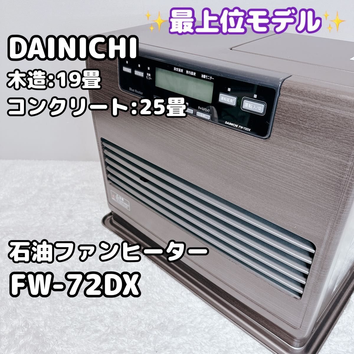 石油ファンヒーター ダイニチ ブルーヒーター FW-72DX 石油ストーブ