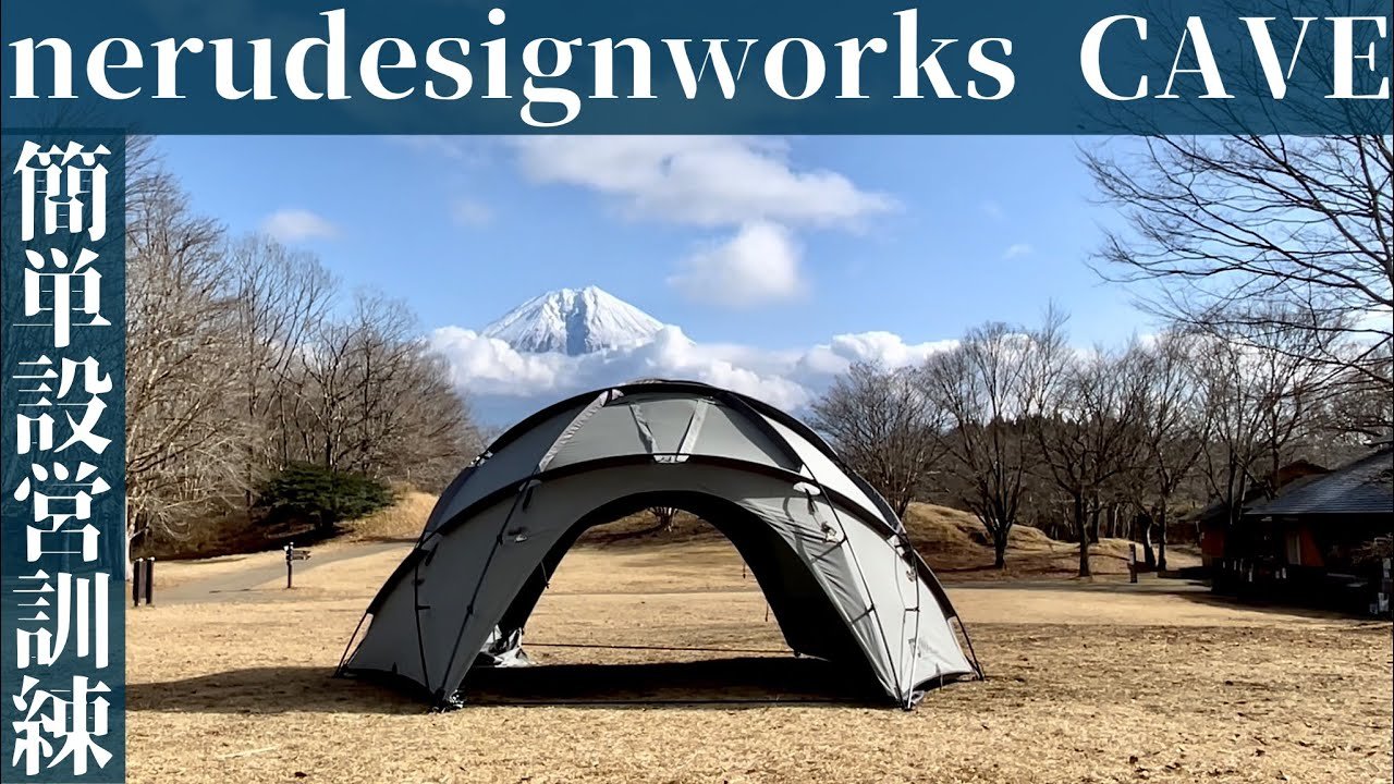 設営】Cave ネルデザインワークスのドームテントを初設営してみました