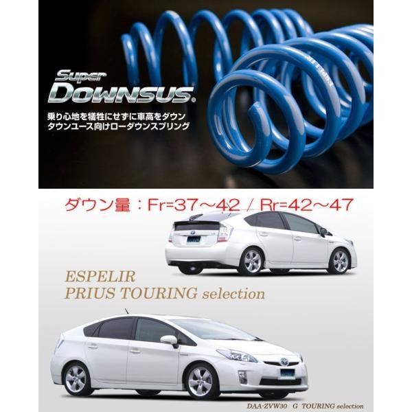 ESPELIR]ZVW30 プリウス(前期/純正17inch)用スーパーダウンサス