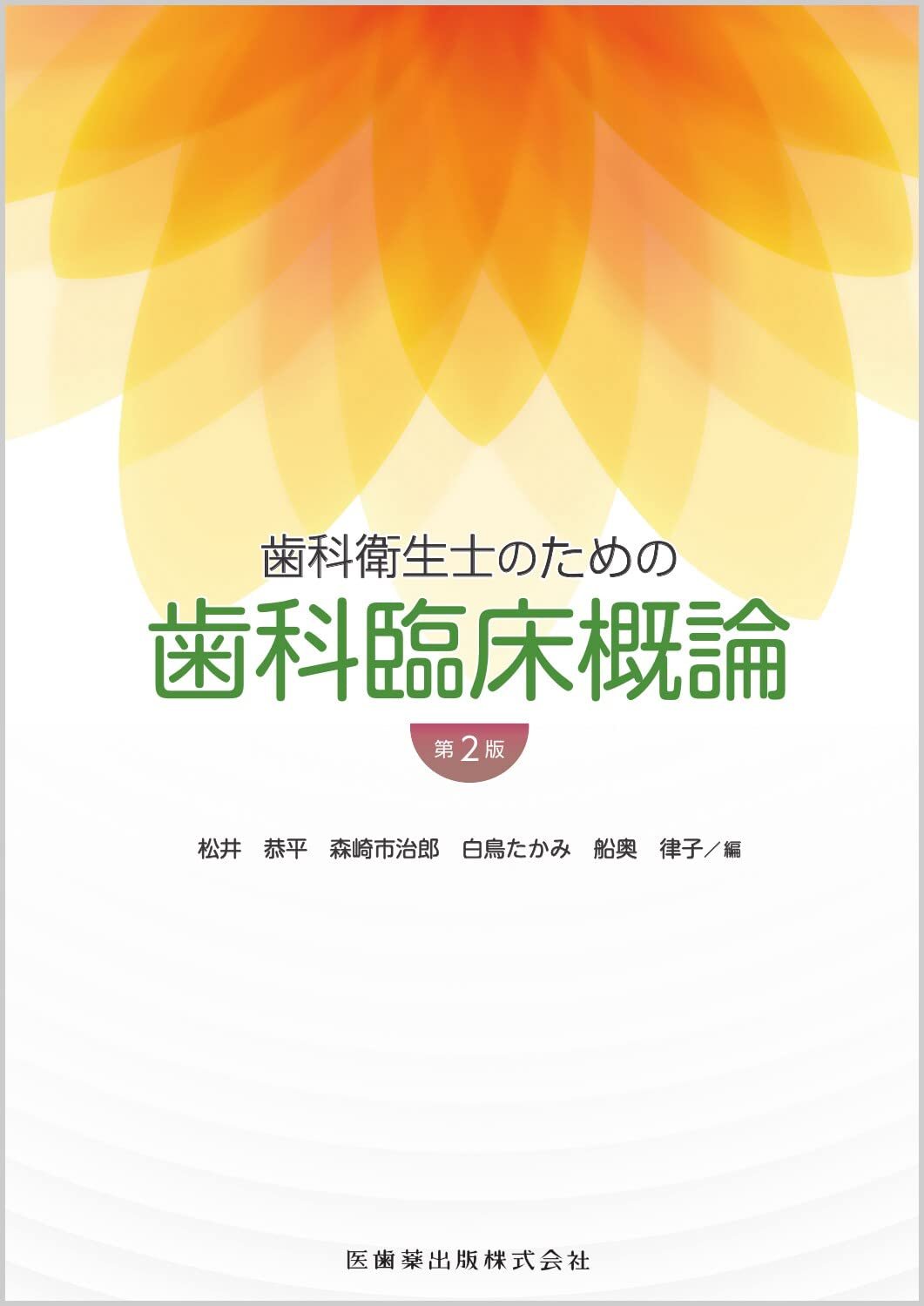 歯科衛生士のための歯科臨床概論 第2版 | 松井 恭平, 森崎 市治郎