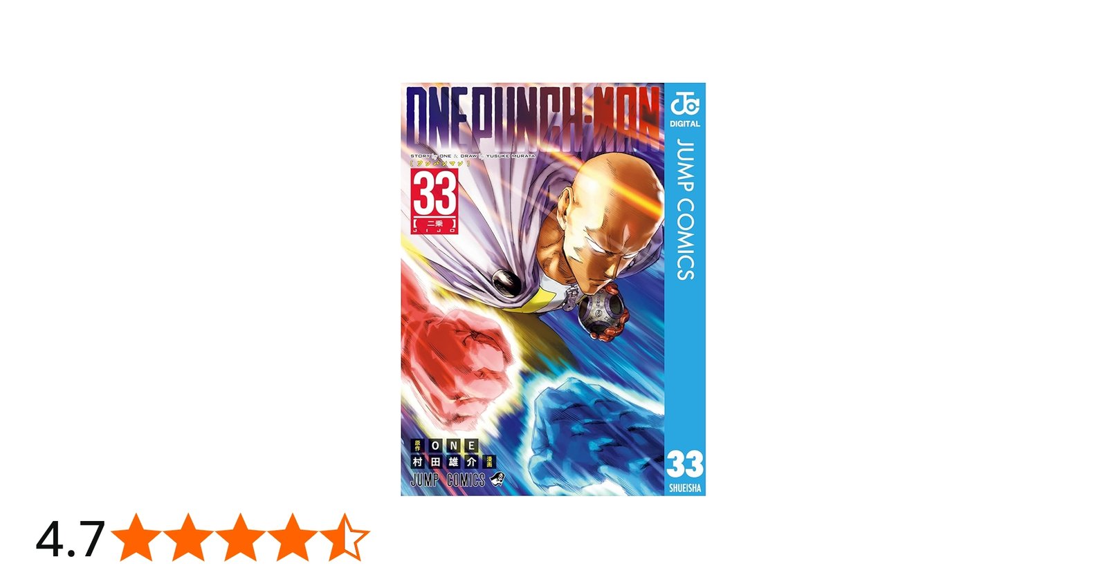 Amazon.co.jp: ワンパンマン 33 (ジャンプコミックスDIGITAL) eBook