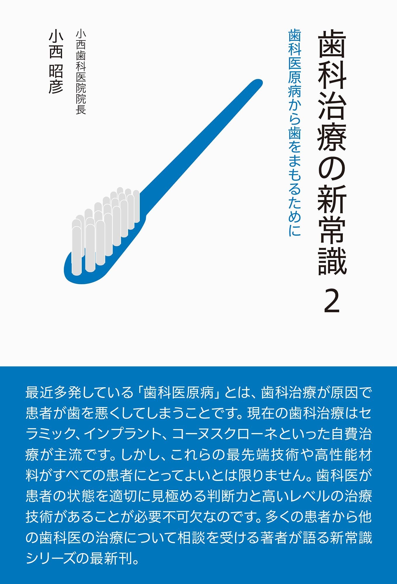 Amazon.co.jp: 歯科治療の新常識2 : 小西昭彦: 本