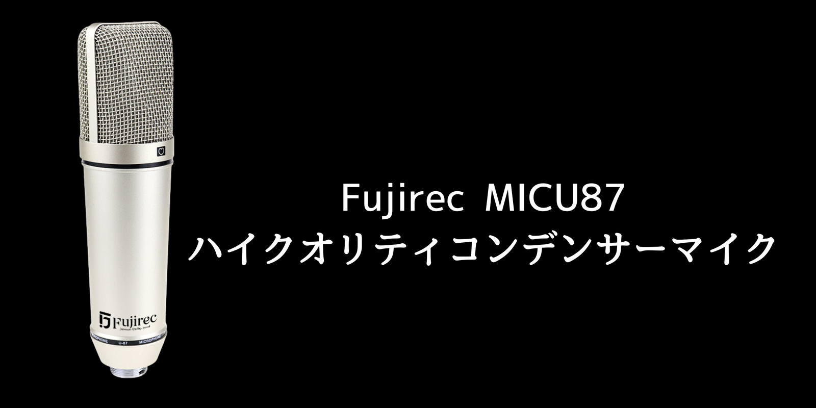 Amazon.co.jp: Fujirec フジレック コンデンサーマイク 単一指向性