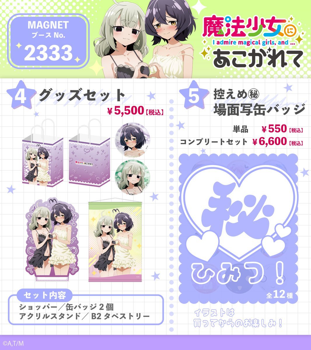 ✨冬コミ情報✨ TVアニメ「#魔法少女にあこがれて」 12/30(火)31(水