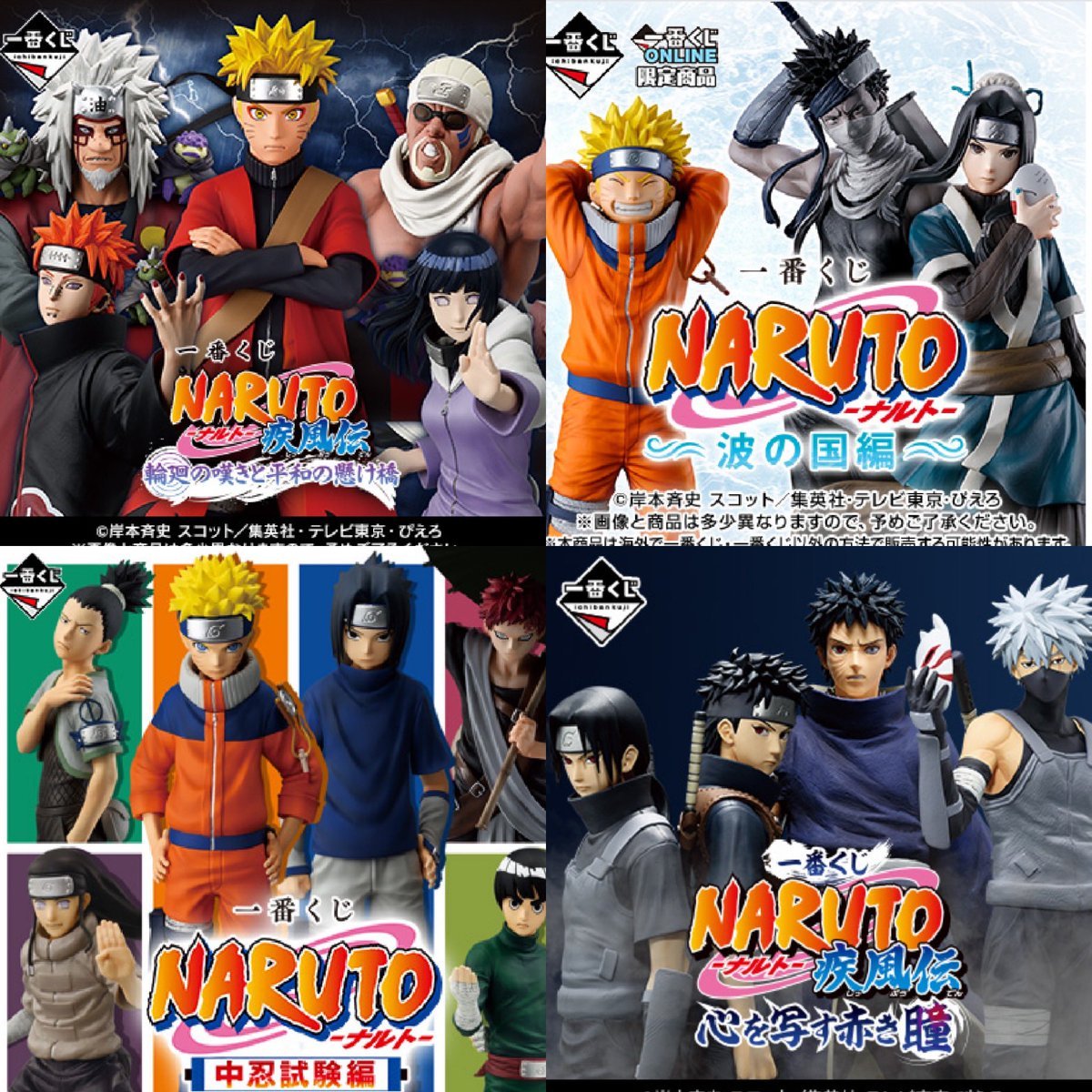一番くじ NARUTO-ナルト- 疾風伝 輪廻の嘆きと平和の懸け橋 発売日