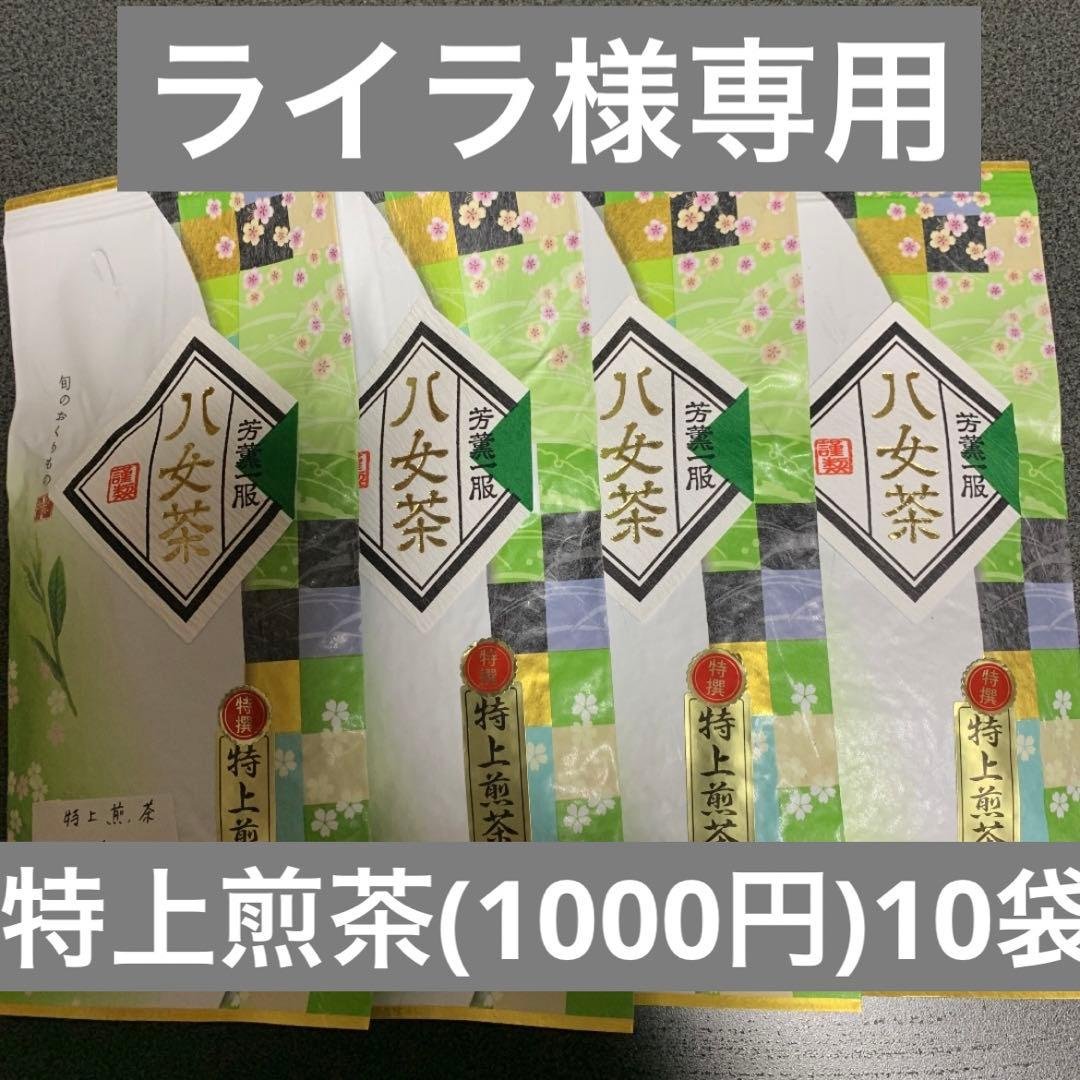 八女茶，緑茶(特上煎茶)1000円10袋 ライラ(午前中着) 楽天市場】【八女産茶葉使用】特上煎茶 初みどり（100g）お茶 日本茶